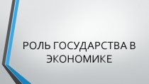 Презентация Роль государства в разных типах экономических систем