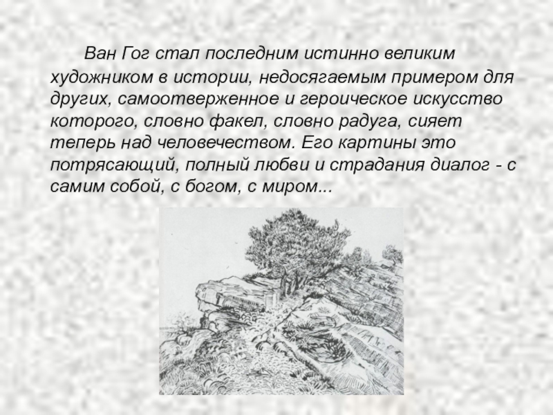 Цитаты ван гога. Ван Гог песня текст. Текст песни я Ван Гог. Выразительные средства графики вана Гога доклад краткий. Гог значение слова.