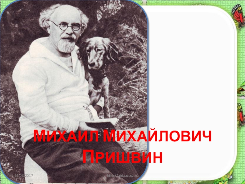 М пришвин предмайское утро 1 класс презентация