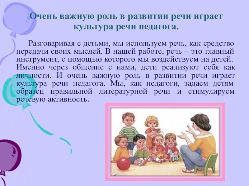 Анализ по развитию речи. Роли развития речи. Роль педагога в формировании речи дошкольников. Роль воспитателя в речевом развитии детей. Роль взрослого в формировании речи ребенка..