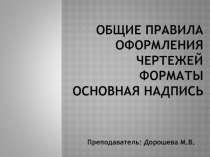Презентация по технической графике: Форматы. Основная надпись