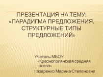 Парадигма предложения. Структурные типы предложений