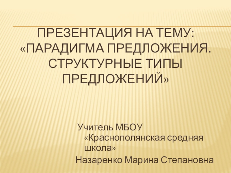 Структурная схема предложения парадигма предложения