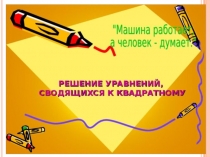Презентация по математике на тему: Решение уравнений,сводящихся к квадратным