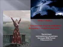 Презентация к Лекции 3. Трагическая острота конфликта Катерины с темным царством