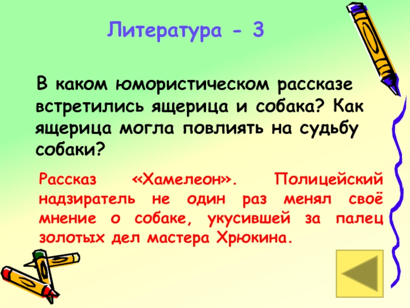 Рассказы встретил. Какие имена встречаются в рассказе. Во первых в каком рассказе встречается. Кого и почему цапнул щенок в рассказе хамелеон. Кого укусила собака за палец в рассказе хамелеон.