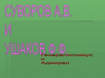 Презентация по истории  Генералиссимус и адмирал