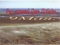 Презентация для классного часа Герои-земляки (1 класс)