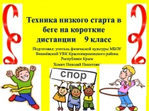 Презентация к уроку физической культуры в 9 классе на тему Техника низкого старта в беге на короткие дистанции