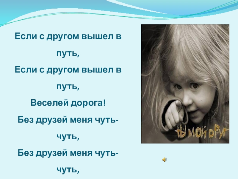 Если с другом вышел. Если с другом вышел в путь. Если с другом вышел в путь текст. Если с другом вышел в ПУ. Без друзей меня чуть чуть а с друзьями много.