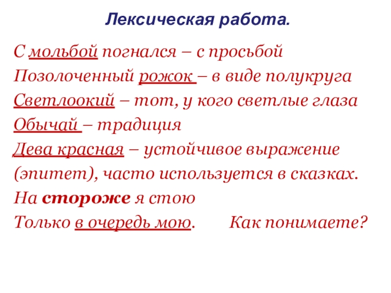 Он за ним с мольбой погнался. Значение слова Светлоокий. Светлоокий лексическое значение. С мольбой погнался значение слова. Светлоокий синоним.