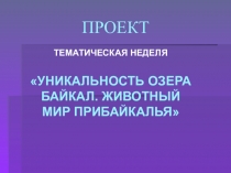 Познавательный проект УНИКАЛЬНОСТЬ ОЗЕРА БАЙКАЛ. ЖИВОТНЫЙ МИР ПРИБАЙКАЛЬЯ