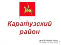 Презентация по теме: Каратузский район