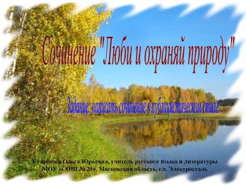 Сочинение Рассуждение В Публицистическом Стиле Берегите Природу