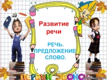 Презентации к занятиям с будущими первокласниками