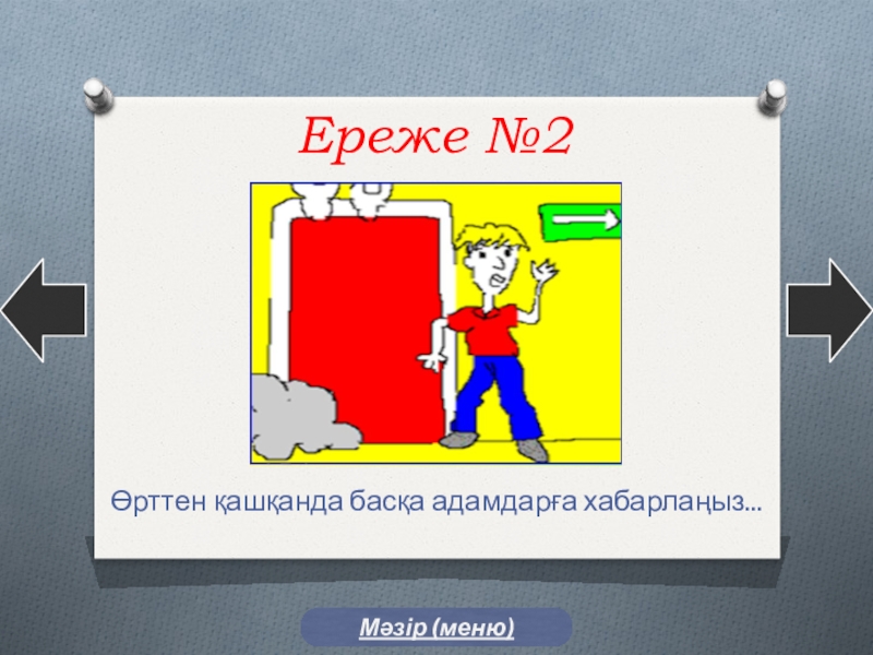 Үйдегі қауіпсіздік ережелері презентация