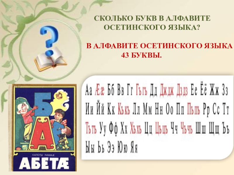 Счет сколько букв. Осетинский язык. Осетинский алфавит. Алфавит осетинского языка. Осетинский алфавит буквы.