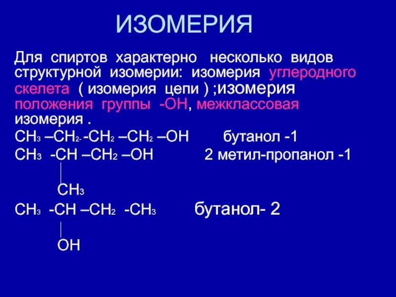 Виды изомеров. Изомеры многоатомных спиртов. Многоатомные предельные спирты изомерия. Изомерия многоатомных спиртов. Этанол изомерия углеродного скелета.