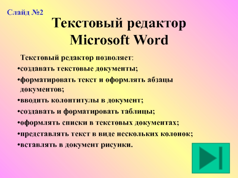 Реферат: Краткая характеристика текстового процессора Word