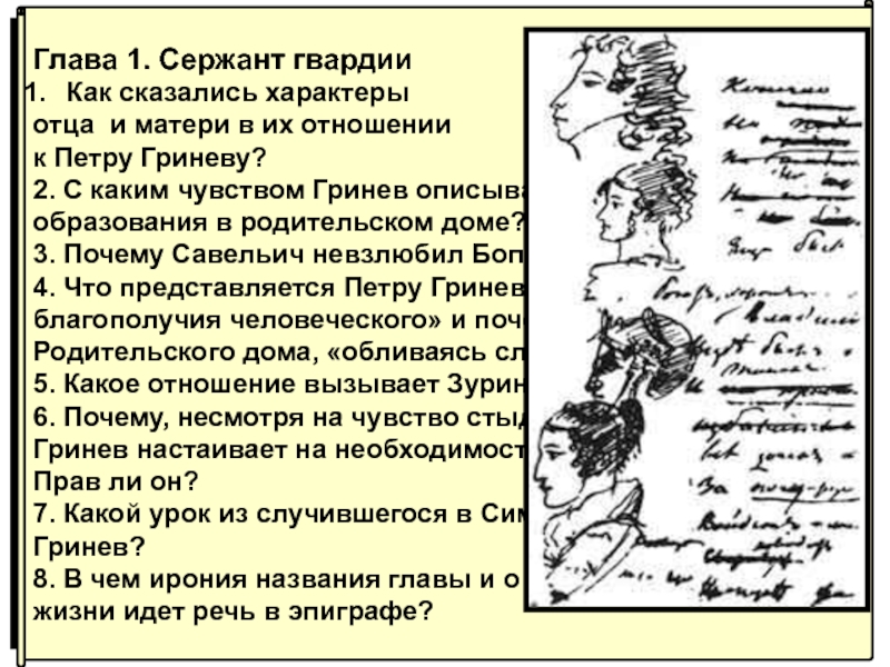 Характер отца. Сержант гвардии Капитанская дочка. Глава 1 сержант гвардии. Воспитание Петра Гринева Савельичем. Характер матери Петра Гринева.