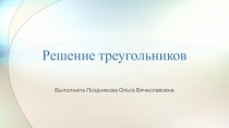 Презентация к уроку Решение треугольников