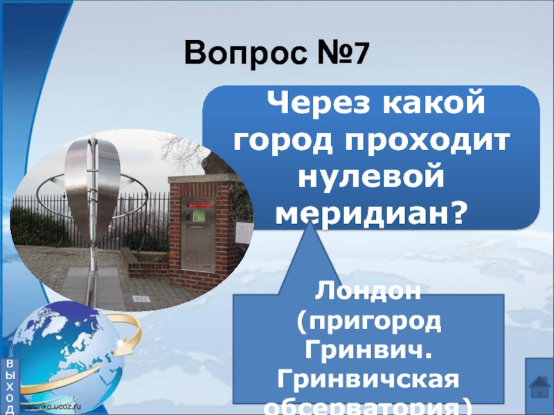 Город через который проходит нулевой меридиан