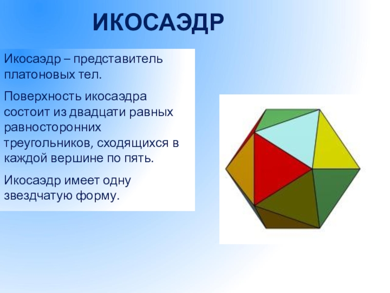 Презентация на тему икосаэдр