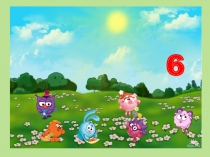 Презентация к занятию по математике у старших дошкольников на тему: число 6, цифра 6