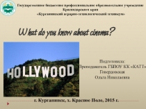 Презентация по английскому языку на тему: Что вы знаете о кино?