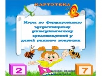 Игры по формированию элементарных математических представлений у детей раннего возраста