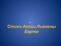 Презентация к внеклассному занятию по чтению в 1 классе Свет памяти,сиянье детства (стихи А.Л. Барто)