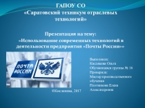 Презентация по МДКИспользование современных технологий в деятельности предприятия Почты России