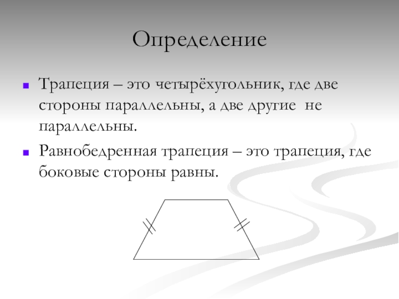 Трапеция определение рисунок