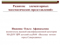 НОД по интеллектуальной деятельности (математика)