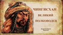 Презентация о семье великого полководца Чингисхана