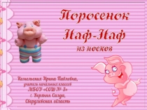 Поросёнок Наф-Наф из носков. Урок технологии