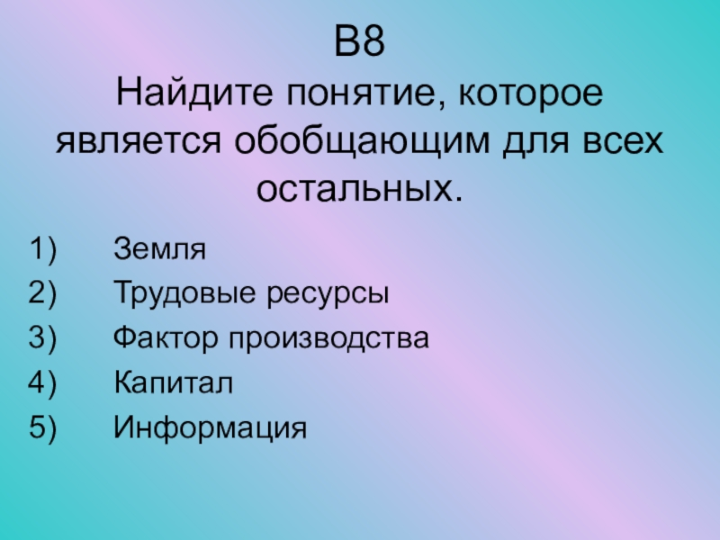 Понятие которое является обобщающим. Найдите  понятие к которое является. Понятие которое является обобщающим для всех остальных. Найди понятие которое является обобщающим для всех. Найдите понятие которое является обобщающим для всех остальных.