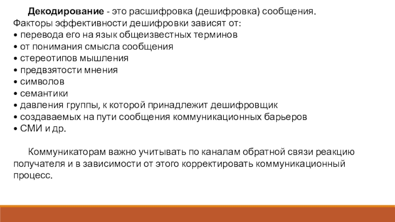 Информацию не зависящую от личного. Факторы эффективность декодирования сообщения. Факторы эффективности декодирования сообщения зависят от. Фактор, не влияющий на эффективность декодирования сообщения. Факторы эффективности декодирования сообщения не зависят от.