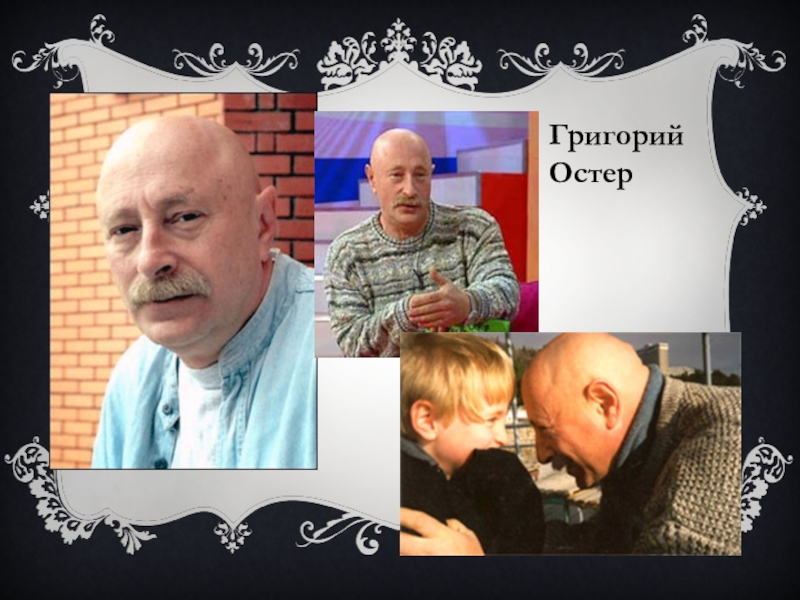 Цвет остер. Остер Григорий семья семья. Григорий Остер в молодости. Г. Остер в молодости. Остер с семьей.