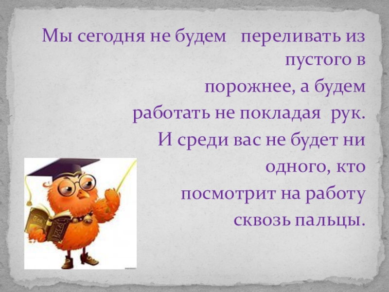 Работать не покладая рук. Переливать из пустого в порожнее. Переливать из пустого в порожнее значение фразеологизма синоним. Работаем не покладая рук песня.