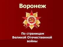 День освобождения Воронежа