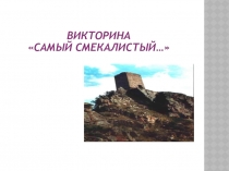 Викторина ко Дню Джигита