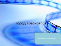 Город Красноярск