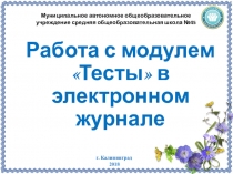 Презентация по математике на тему Работа с модулем Тесты в электронном журнале. Создание теста по математике в 5 классе по теме Умножение и деление натуральных чисел (5 класс)