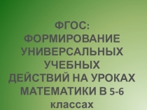 ПрезентацияФормирование УУД на уроках математики в 5-6 классах