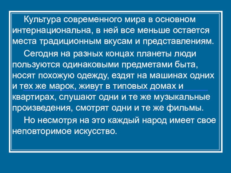 Положение культуры. Культура в современном мире. Культура современного мира презентация. Мир и современная культура. Значение культуры в современном мире.