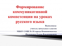 Формирование коммуникативной компетенции на уроках русского языка