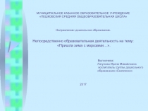 Презентация к конспекту непрерывной непосредственно образовательной деятельности по формированию целостной картины мира у детей младшей подгруппы (2-3 года) Пришла зима с морозами....