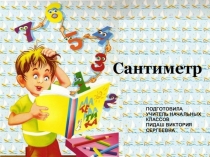 ПРЕЗЕНТАЦИЯ ПО МАТЕМАТИКЕ 1 КЛАСС НА ТЕМУСАНТИМЕТР