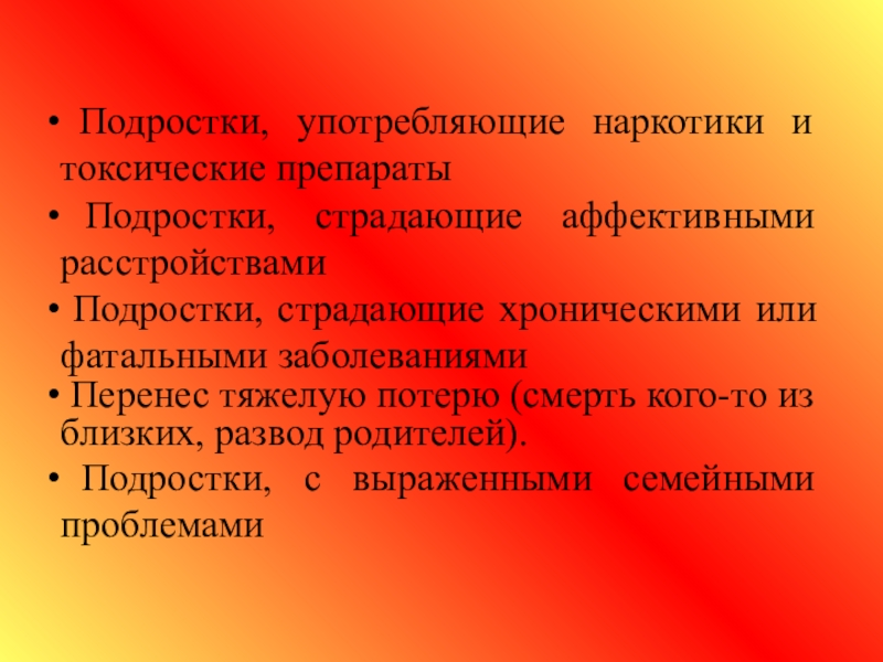 Трудный подросток или подростки группы риска презентация